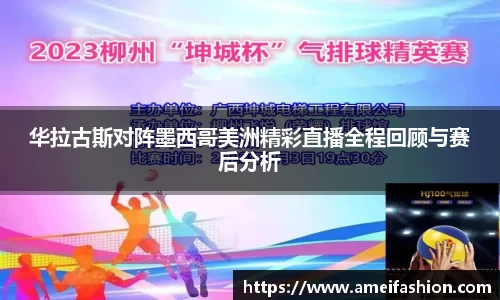 华拉古斯对阵墨西哥美洲精彩直播全程回顾与赛后分析