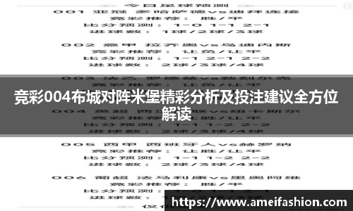竞彩004布城对阵米堡精彩分析及投注建议全方位解读