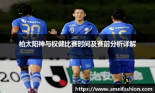 柏太阳神与权健比赛时间及赛前分析详解
